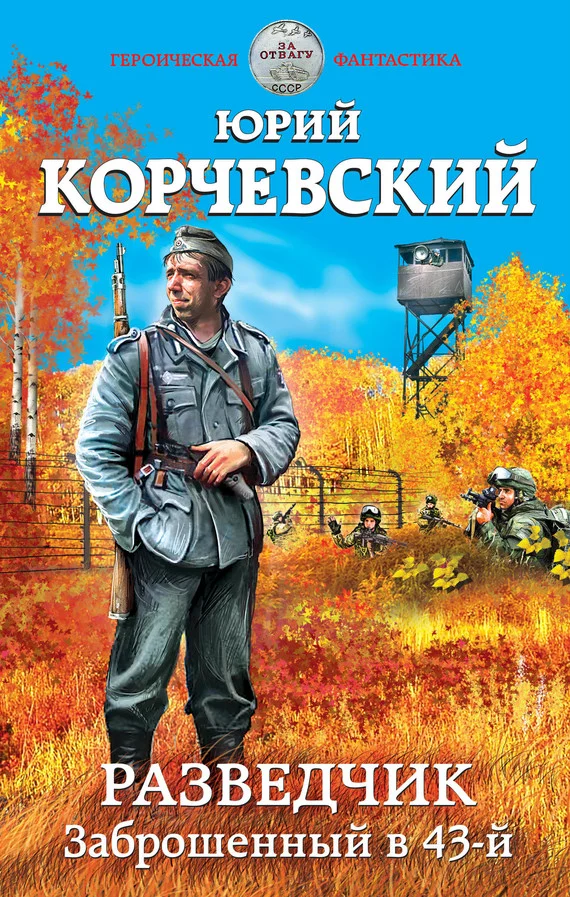 Обложка Разведчик. Заброшенный в 43-й