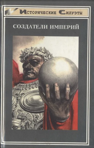 Обложка Создатели Империи
