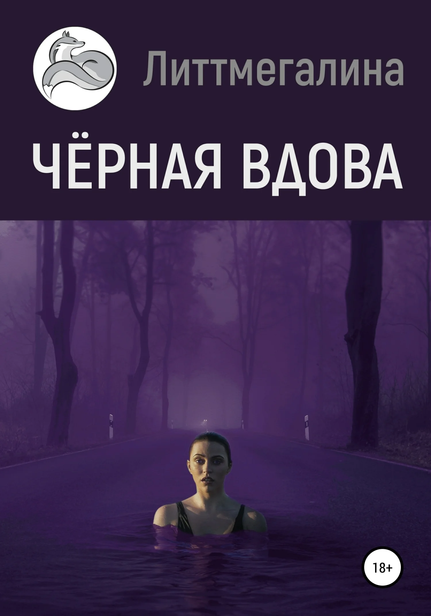 Обложка Черная вдова
