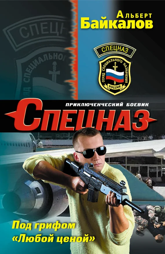 Обложка Под грифом «Любой ценой»