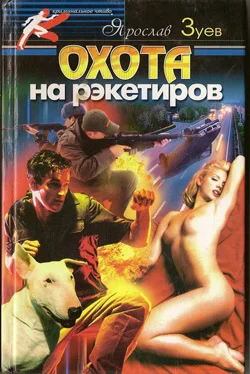 Обложка Охота на рэкетиров