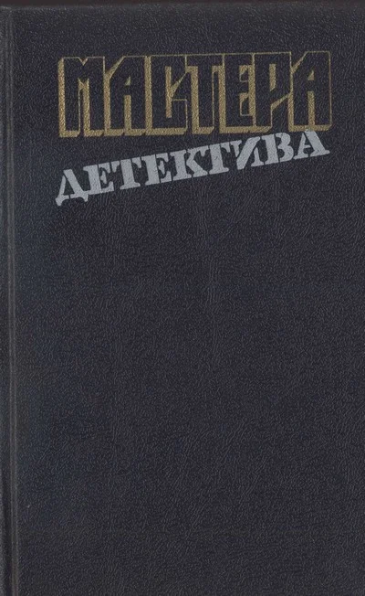 Обложка Мастера детектива. Выпуск 13