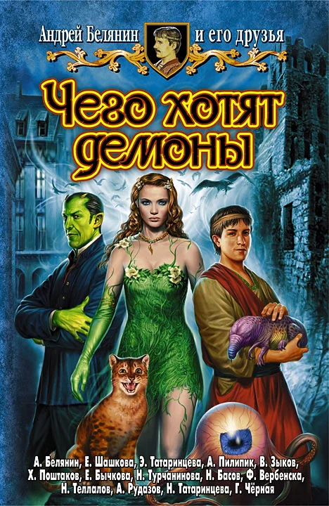 Обложка Чего хотят демоны