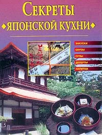 Обложка Секреты японской кухни