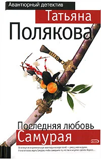 Обложка Последняя любовь Самурая