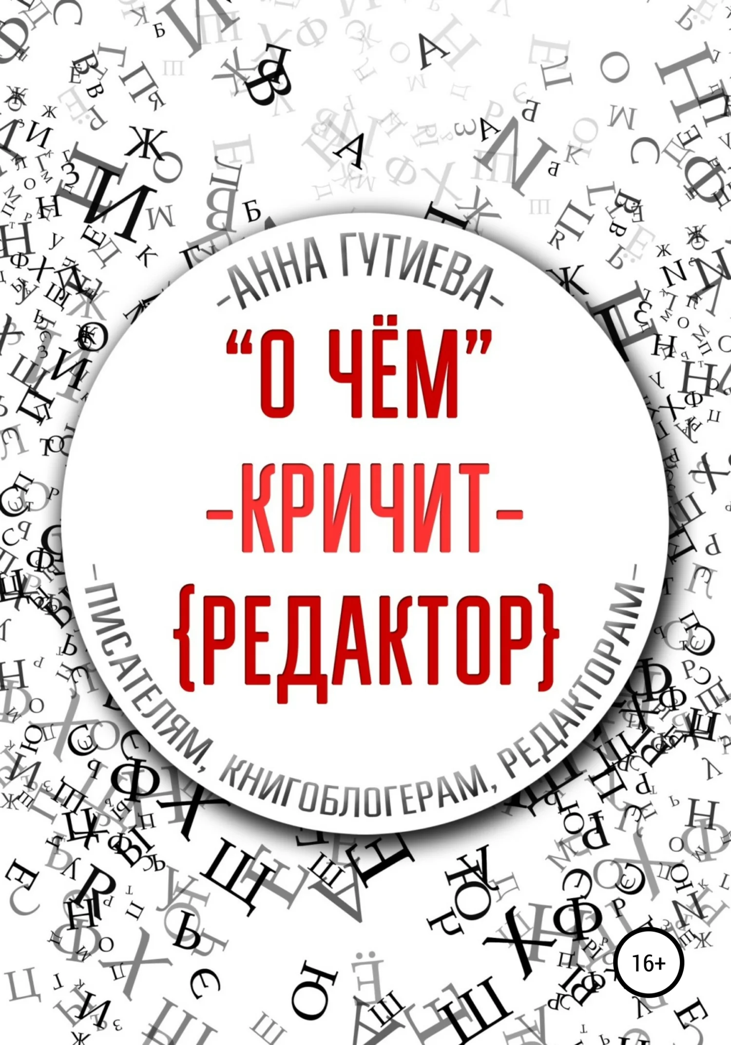 Обложка О чем кричит редактор