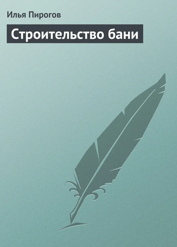 Обложка Строительство бани
