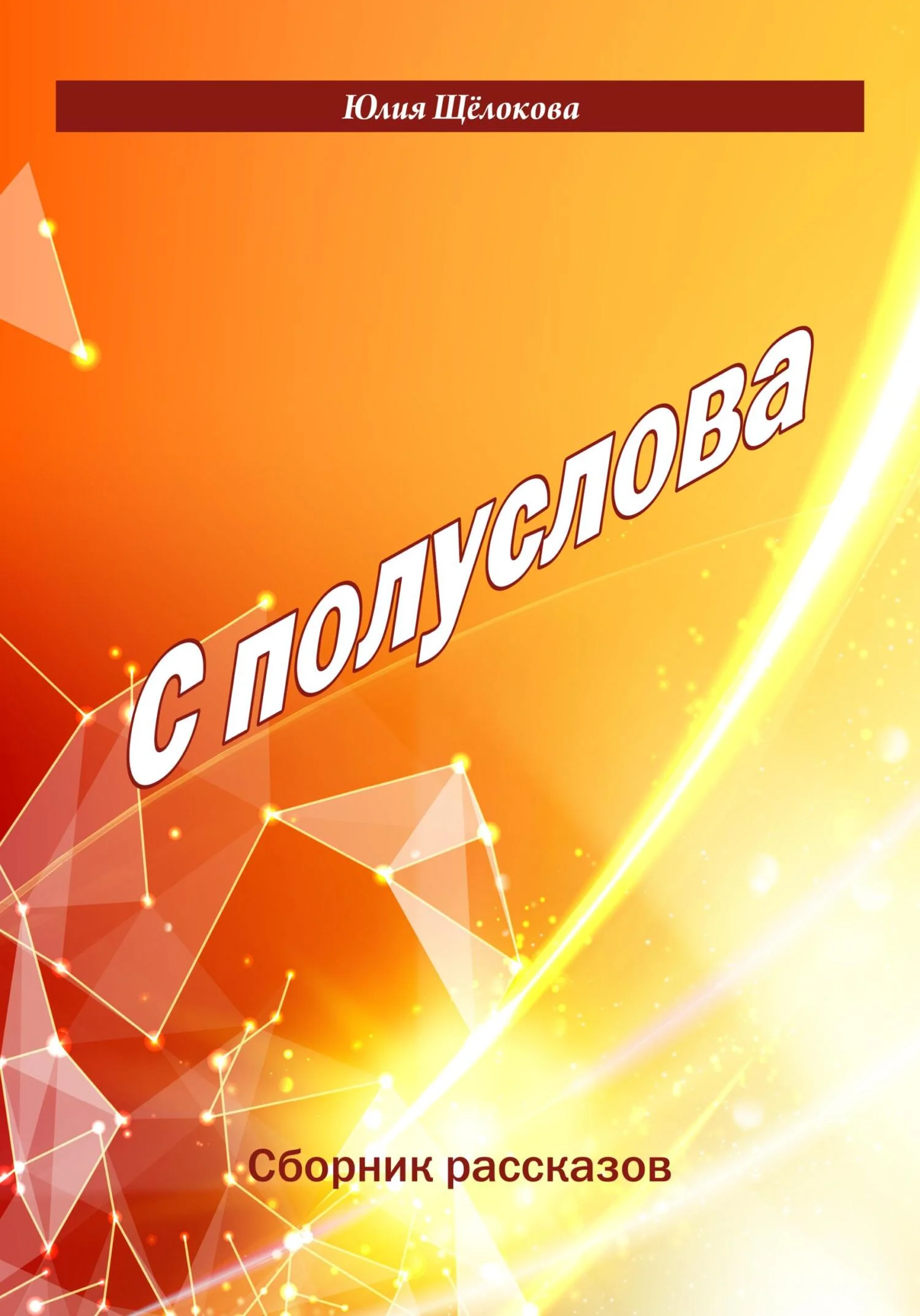Обложка С полуслова. Сборник рассказов