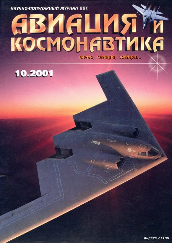 Обложка Авиация и космонавтика 2001 10