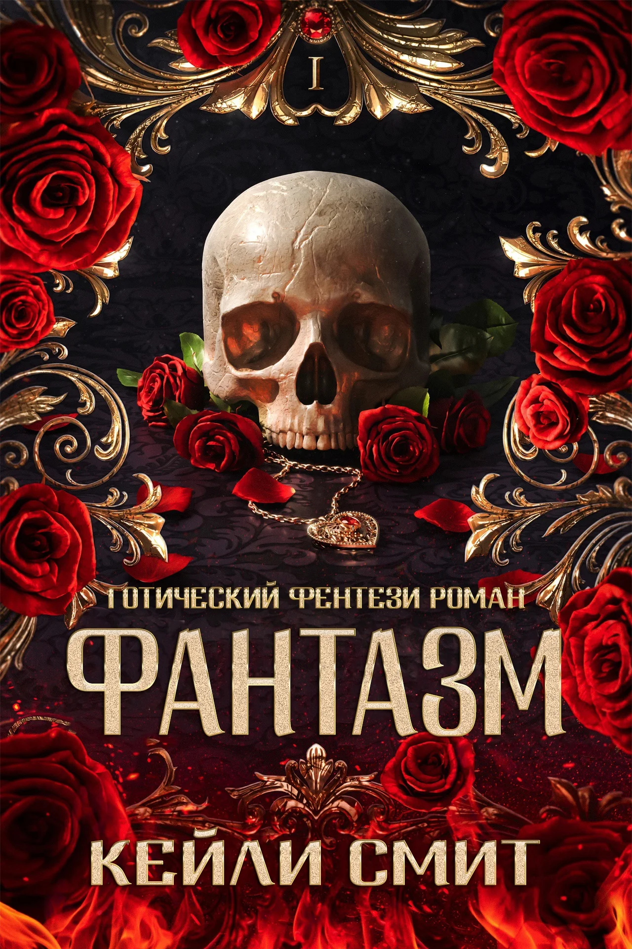 Обложка Фантазм