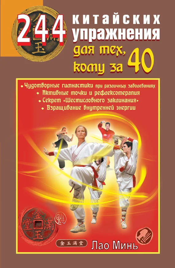 Обложка 244 китайских упражнения для тех, кому за 40