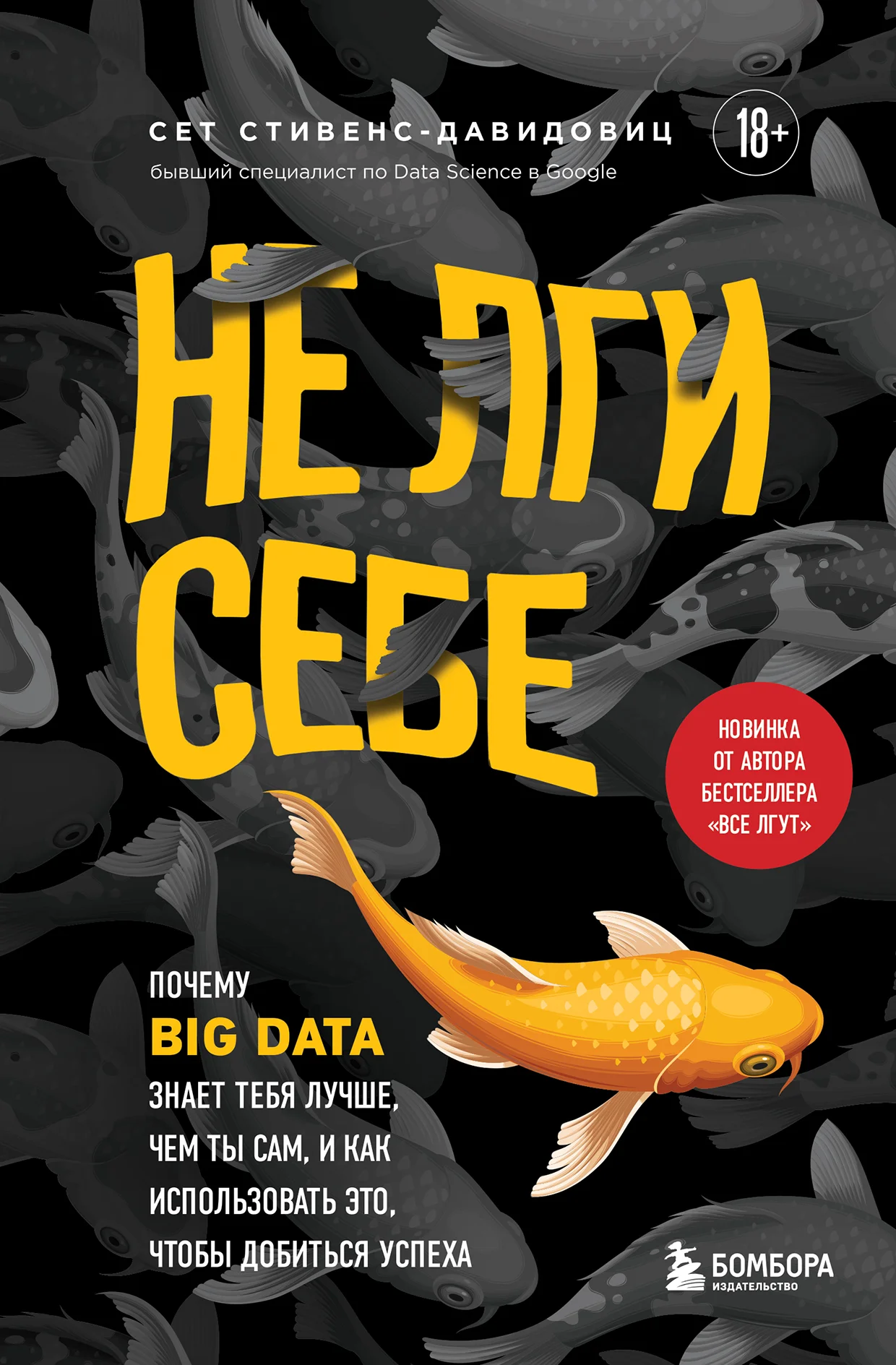 Обложка Не лги себе. Почему Big Data знает тебя лучше, чем ты сам, и как использовать это, чтобы добиться успеха
