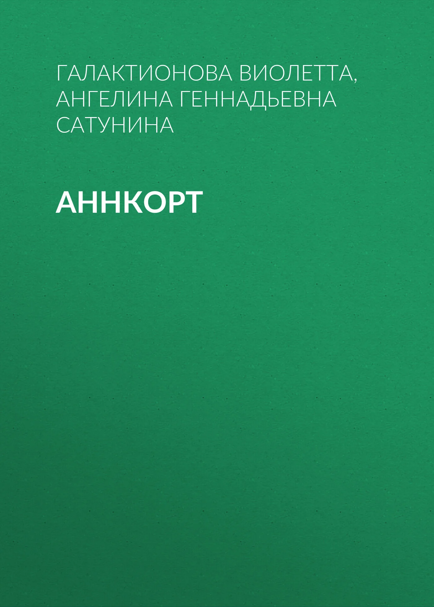 Обложка Аннкорт