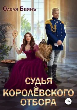 Обложка Судья королевского отбора