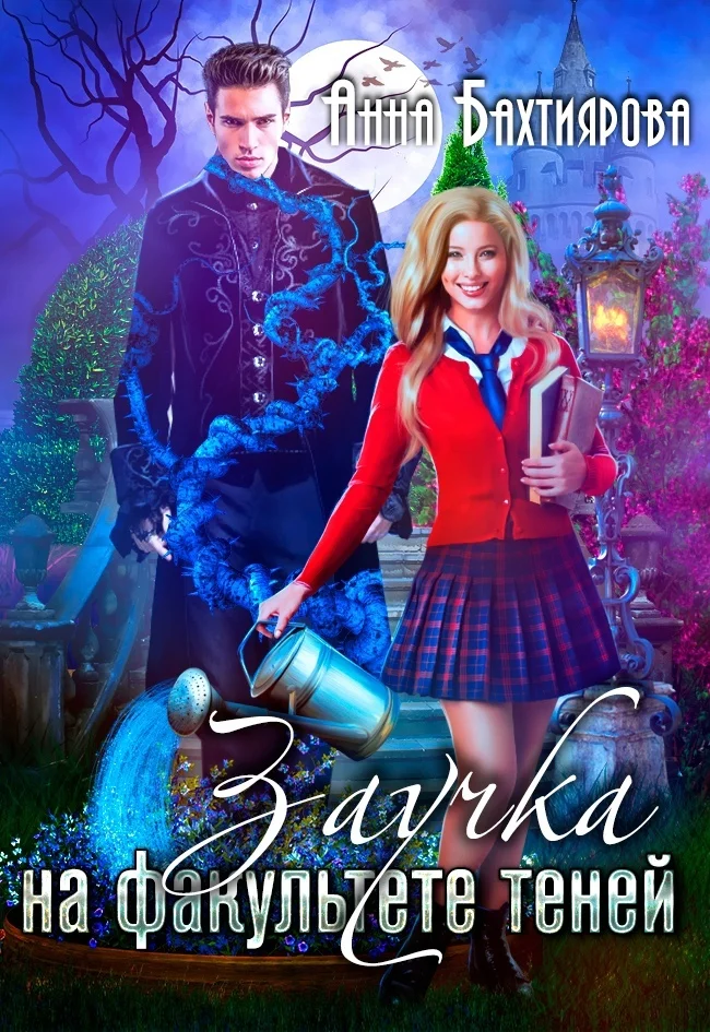 Обложка Заучка на факультете теней