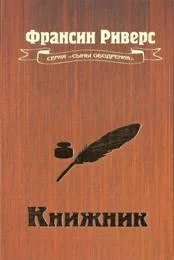 Обложка Книжник [The Scribe]