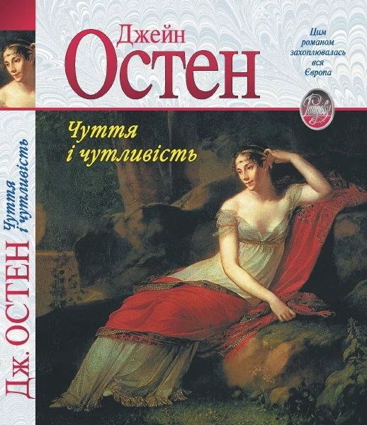 Обложка Чуття і чутливість