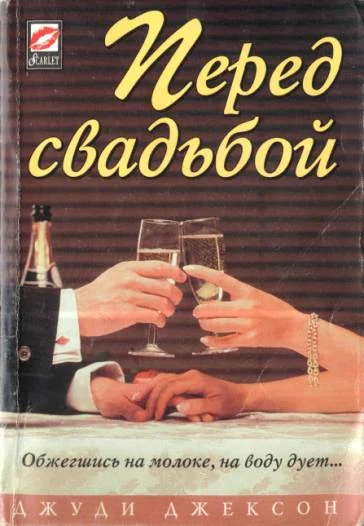 Обложка Перед свадьбой