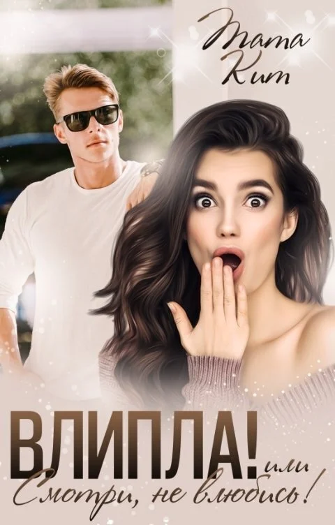 Обложка Влипла! или Смотри, не влюбись (СИ)