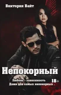 Обложка Непокорный