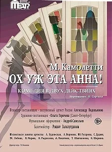 Обложка Ох, уж эта Анна!