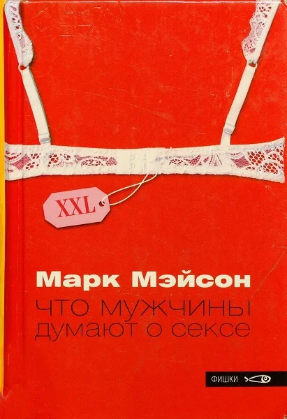 Обложка Что мужчины думают о сексе