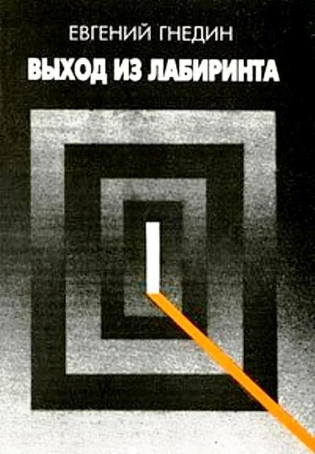 Обложка Выход из лабиринта