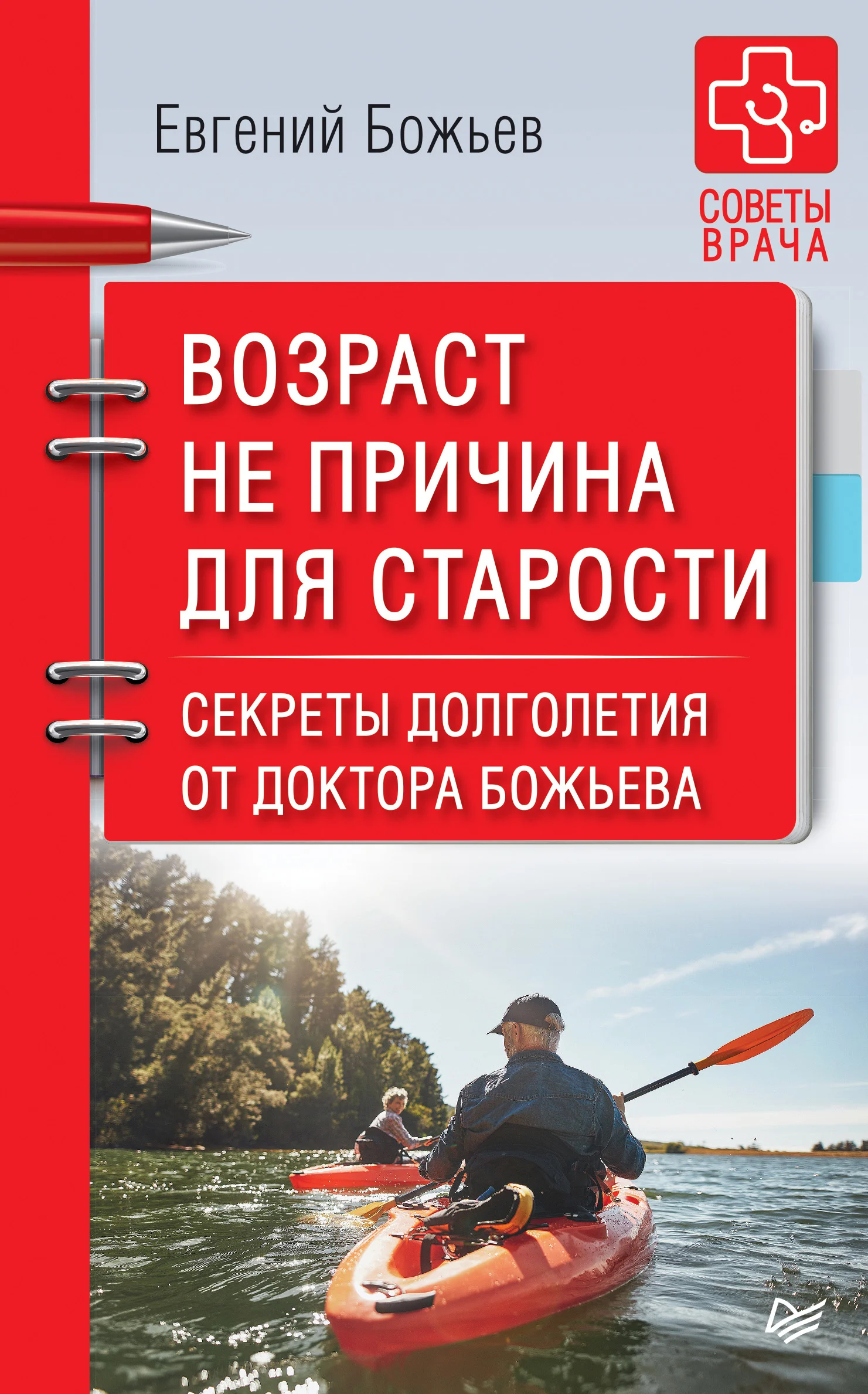 Обложка Возраст не причина для старости. Секреты долголетия от доктора Божьева
