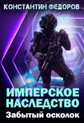 Обложка Забытый осколок
