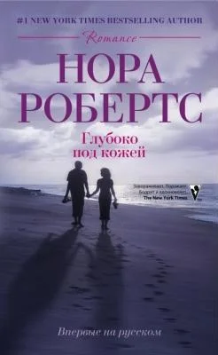 Обложка Глубоко под кожей