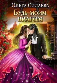 Обложка Будь моим врагом