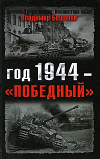Обложка Год 1944 — «победный»