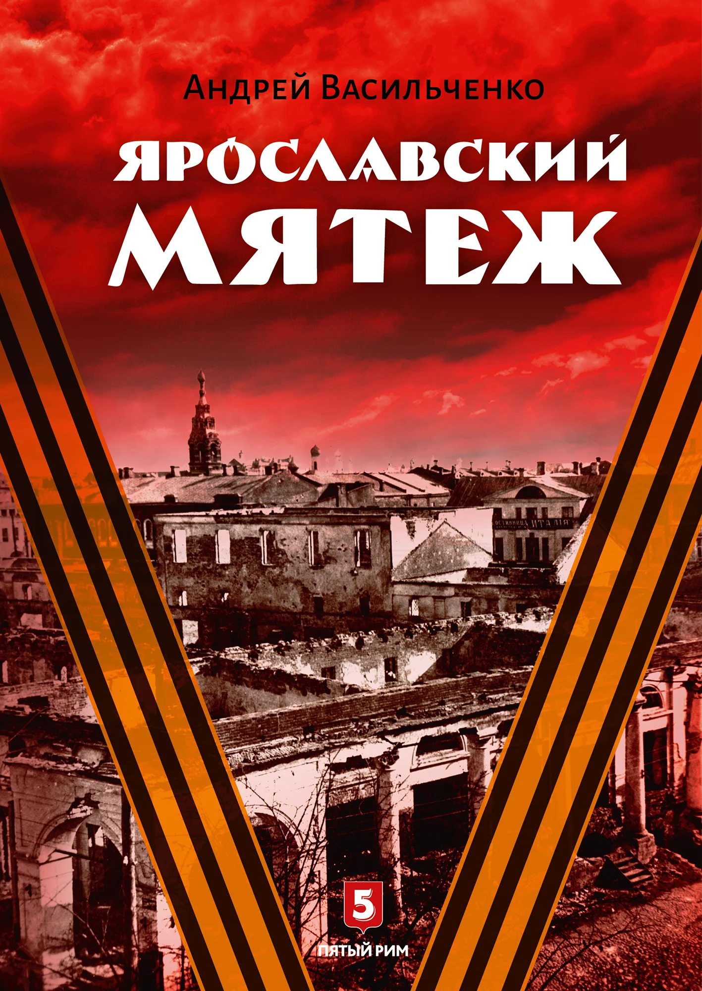 Обложка Ярославский мятеж