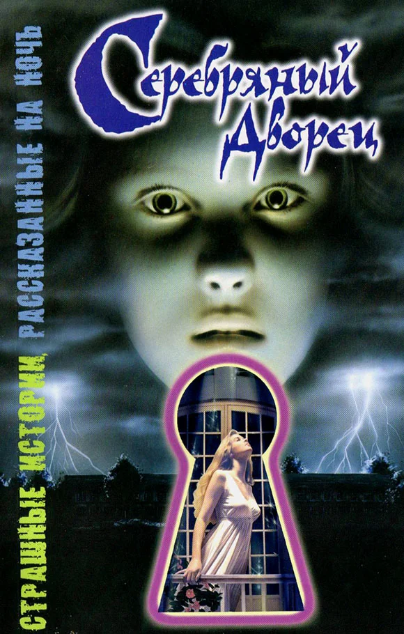 Обложка Серебряный дворец