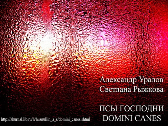 Обложка Псы Господни (Domini Canes)
