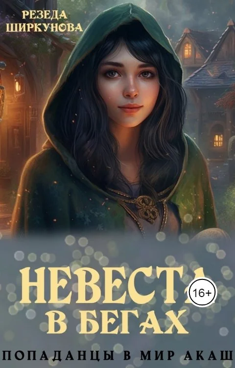 Обложка Невеста в бегах