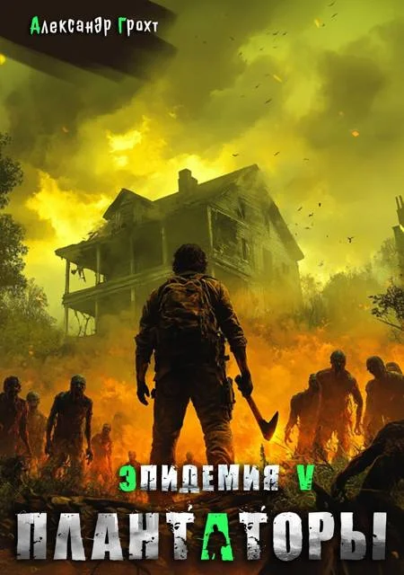 Обложка Плантаторы