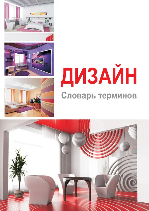 Обложка Дизайн. Словарь терминов