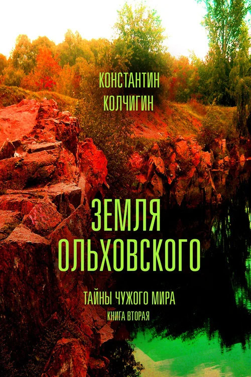 Обложка Тайны чужого мира