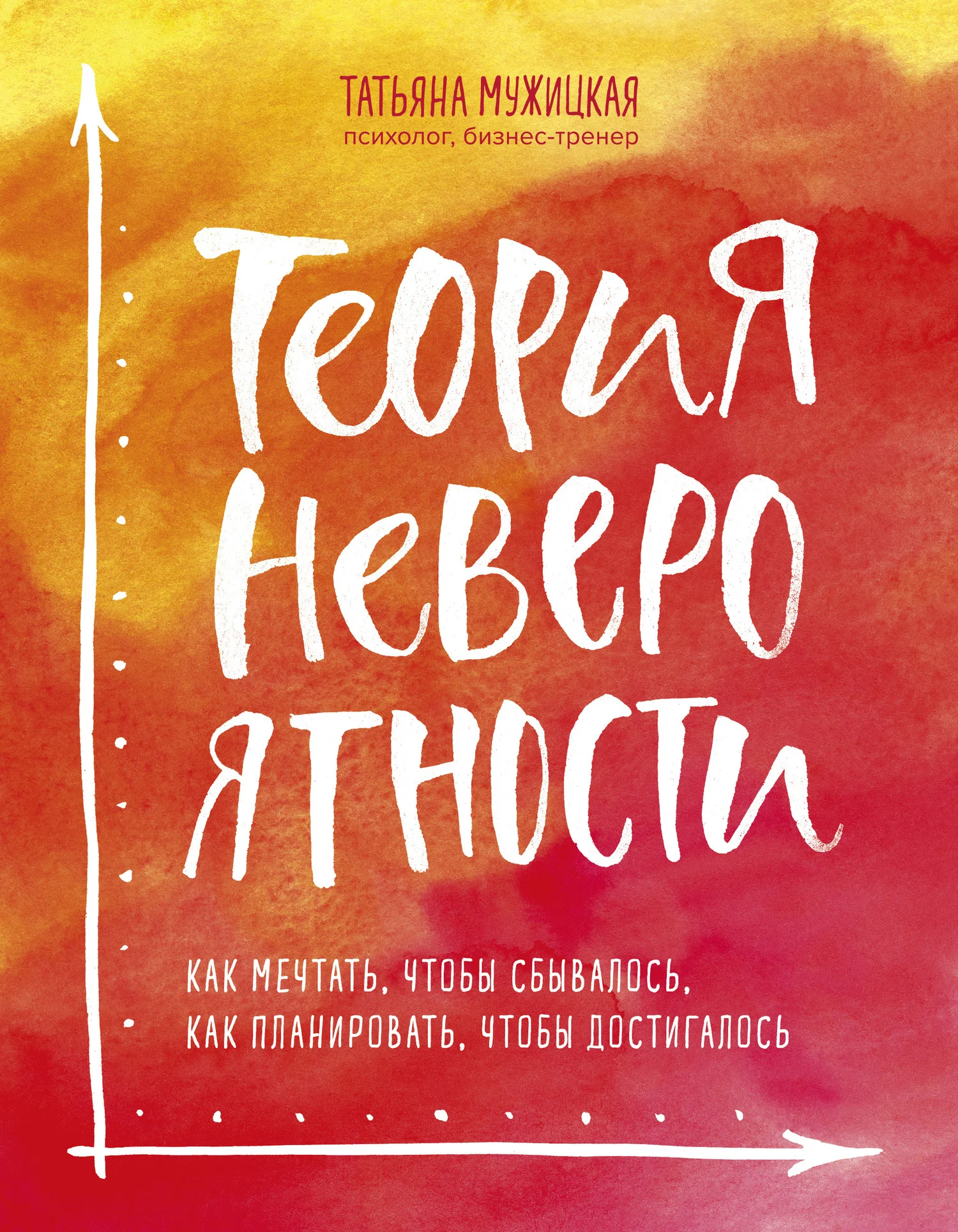 Обложка Теория невероятности. Как мечтать, чтобы сбывалось, как планировать, чтобы достигалось