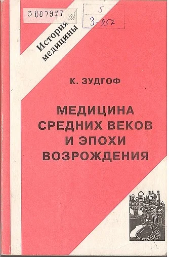 Обложка Медицина средних веков и эпохи Возрождения