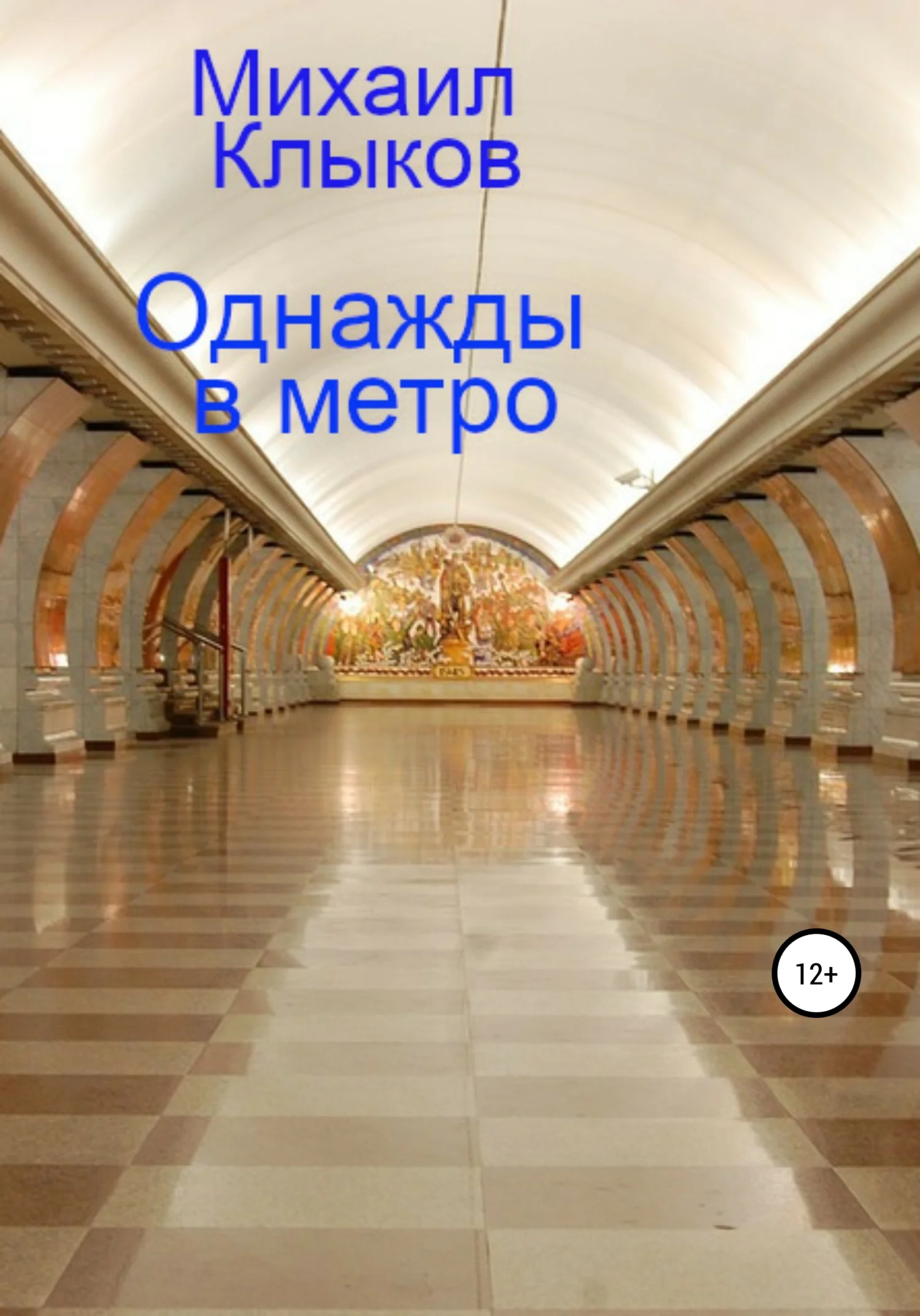 Обложка Однажды в метро