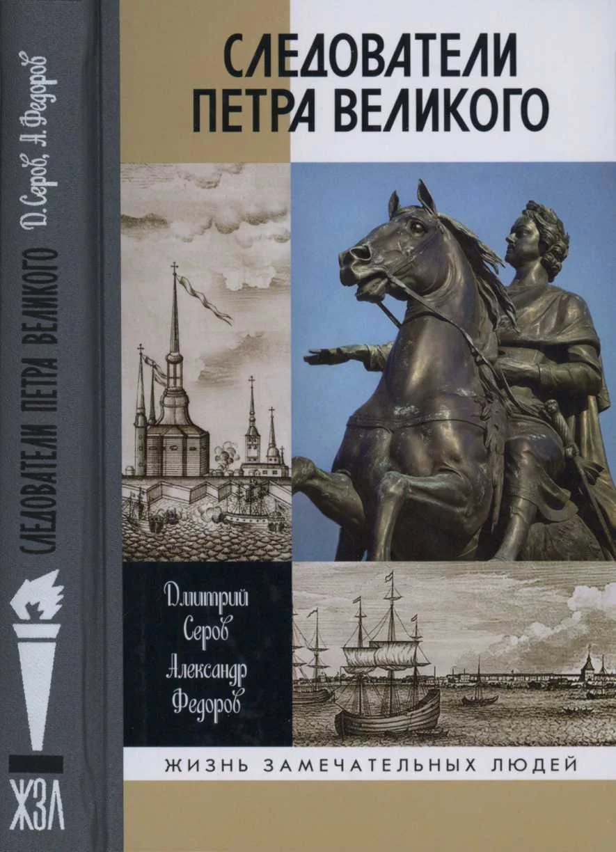 Обложка Следователи Петра Великого