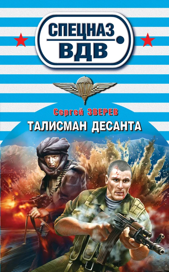 Обложка Талисман десанта