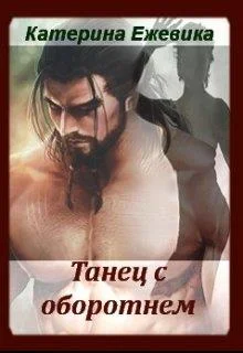 Обложка Танец с оборотнем