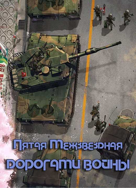 Обложка Дорогами войны