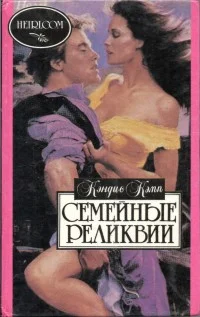 Обложка Семейные реликвии