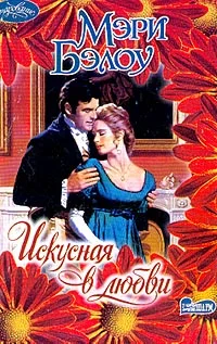 Обложка Искусная в любви