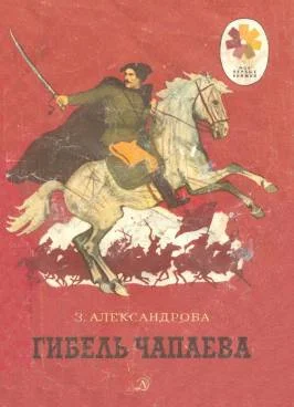 Обложка Гибель Чапаева