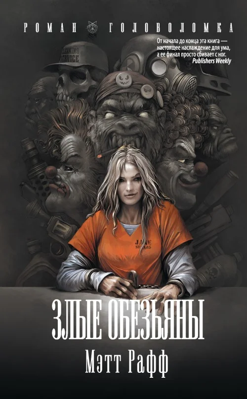 Обложка Злые обезьяны